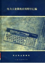 华北电业管理局编 — 电力工业微机应用程序汇编