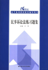 江伟主编, 主编江伟 , 撰稿人江伟 ... [等, 江伟, 江伟主编, 江伟 — 民事诉讼法练习题集