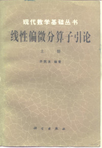 齐民友, 齐民友, 徐超江编著, 齐民友, 徐超江 — 线性偏微分算子引论 上