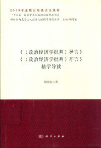 顾海良著 — 《<政治经济学批判>导言》 《<政治经济学指导>序言》精学导读