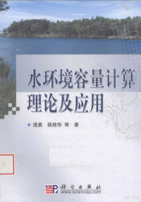 逄勇，陆桂华等著, 逄勇, 陆桂华等著, 逄勇, 陆桂华 — 水环境容量计算理论及应用