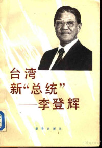 芮力编 — 台湾新“总统”：李登辉