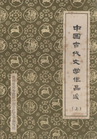 贵州省师专教材中国古代文学编写组 — 中国古代文学作品选 上