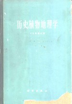 （苏）吴鲁夫（Е.В）著；仲崇信等译 — 历史植物地理学 世界植物区系历史