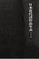 三浦仁 — 日本近代詩作品年表 3