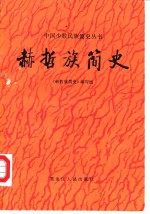 《赫哲族简史》编写组编写 — 赫哲族简史