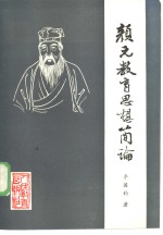 李国钧著 — 颜元教育思想简论