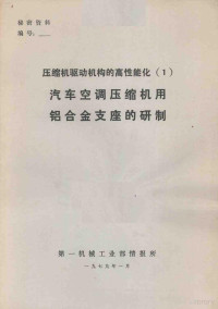 第一机械工业部情报所编 — 压缩机驱动机构的高情能化 1 汽车空调压缩机用铝合金支座的研制