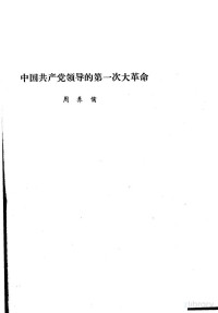 周养儒 — 中共党史 中国共产党领导的第一次大革命