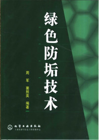 周军，窦照英编著, 周军, 窦照英编著, 周军, 窦照英, 周軍 — 绿色防垢技术