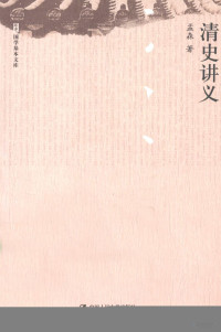 孟森著, 孟森著, 孟森 — 清史讲义