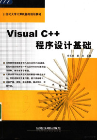 付灵丽，柴欣主编, 付灵丽, 柴欣主编, 付灵丽, 柴欣 — Visual C++程序设计基础