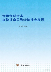 白伟东主编 — 运用金融资本加快甘南民族经济社会发展