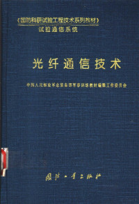 苗新主编；中国人民解放军总装备部军事训练教材编辑工作委员会编, 苗新主编 , 中国人民解放军总装备部军事训练教材编辑工作委员会[编, 苗新, 解放军总装备部军事训练教材编辑委员会, 中国人民解放军总装备部军事训练教材编辑工作委员会, 解放军总装备部军事训练教材编辑工作委员会 — 光纤通信技术