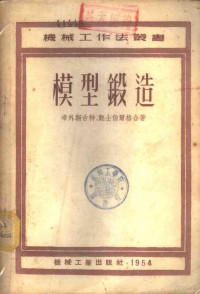 （德）希外斯古特（P.H.Schweissguth），（德）凯士伯尔格（H.Kaessberg）撰；陆嘉译 — 模型锻造