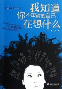 果壳Guokr.com著, 果壳, author, Guo ke — 我知道你不知道的自己在想什么