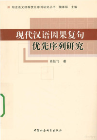 肖任飞著 — 现代汉语因果复句优先序列研究