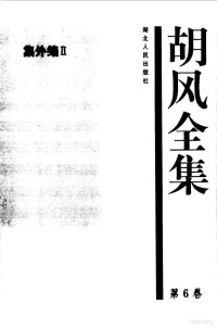 胡风 — 胡风全集 6 集外编2