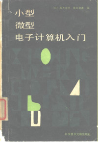 （日）藤井克彦，（日）桑原道义编；陈通宝，李国华译 — 小型微型电子计算机入门