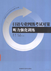 崔昆编, 编著崔昆 — 日语专业四级考试对策听力强化训练