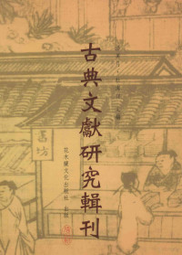 潘美月著；潘美月，杜洁祥主编 — 古典文献研究辑刊 12编 第5册 宋代私家藏书史