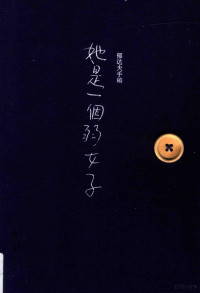 郁达夫著, 郁达夫, 1896-1945, author, 郁达夫 (189612-19458) — 郁达夫手稿 她是一个弱女子 珍藏版