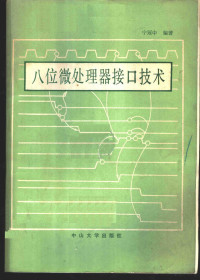 宁冠中编著 — 八位微处理接口技术