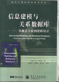 （美）TERRYHALPIN著；施伯乐，刘国华，陈子军等译, (美)Terry Halpin著 , 施伯乐等译, 哈尔平, 施伯乐, (美) 哈尔平, (Halpin, Terry), 哈尔平 Terry Halpin — 信息建模与关系数据库 从概念分析到逻辑设计