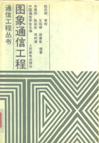 毕厚杰等编著, 毕厚杰 [and others]编著 , 姚庆栋审校, 毕厚杰 — 图象通信工程