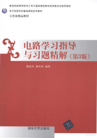 邢丽冬，潘双来编著 — 电路学习指导与习题精解 第3版