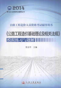 李治平主编, 李治平主编, 李治平 — 《公路工程造价基础理论及相关法规》模拟练习与题解