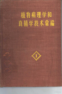 俞大绂编 — 植物病理学和真菌学技术汇编 第1卷