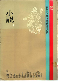 联经出版事业公司编辑部编 — 世界文学名著欣赏大典 小说 第7册