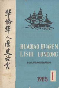 中山大学东南亚历史研究所 — 华侨华人历史论丛 第1集