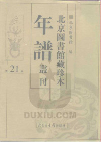 北京图书馆 — 北京图书馆藏珍本年谱丛刊 第21册