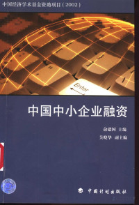 俞建国主编 — 中国中小企业融资