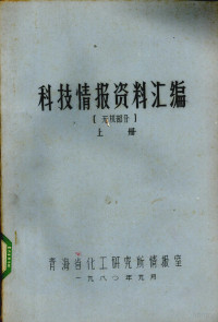 青海省化工研究所情报室编 — 科技情报资料汇编 无机部分 上