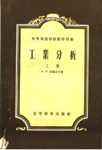 A·П·格罗舍夫著；中华人民共和国重工业部工业教育司译 — 中等专业学校教学用书 工业分析 上