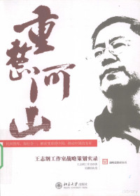 王志刚工作室编, Wang Zhigang gong zuo shi zhu, Wu Peng zhi bi, 王志纲工作室著 , 吴鹏执笔, 吴鹏, 王志纲工作室 — 重整河山 王志纲工作室战略策划实录