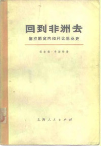 理查德·韦斯特 — 回到非洲去 塞拉勒窝内和利比里亚史 （下册）