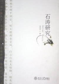 朱良志著, Zhu Liangzhi zhu, Liang zhi Zhu, zhu liang zhi, 朱良志著, 朱, 良志 — 石涛研究