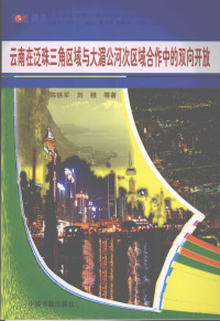 陈铁军，刘稚等著, 陈铁军, 刘稚等著, 陈铁军, 刘稚 — 云南在泛珠三角区域与大湄公河次区域合作中的双向开放