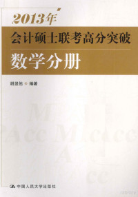 胡显佑编著, 胡显佑编著, 胡显佑 — 2013年会计硕士联考高分突破 数学分册