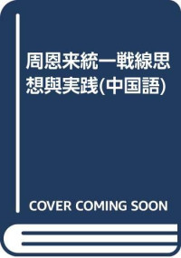 朱晓明，甄小英主编, 朱晓明, 甄小英, Xiaoming Zhu, Xiaoying Zhen, Zhu Xiaoming, Zhen Xiaoying zhu bian, Zhu Xiao Ming . Zhen Xiao Ying Bian, 朱晓明, 甄小英主编, 朱晓明, 甄小英 — 周恩来统一战线思想与实践