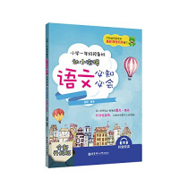 闻敏编著 — 小学一年级预备班幼小衔接语文必知必会 全新升级版