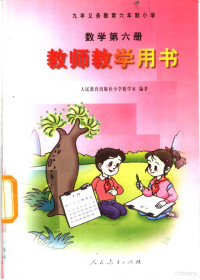 李润泉，张卫国编；人民教育出版社小学数学室主编 — 九年义务教育六年制小学 数学 第6册 教师教学用书