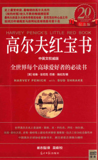 哈维·彭尼克著；巴德·施拉克著；崔志强译, (美)哈维. 彭尼克(Harvey Penick), (美)巴德. 施拉克(Bud Shrake)著 , 崔志强译, 彭尼克, 施拉克, 崔志强, (美)哈维·彭尼克, (美)巴德·施拉克著 , 崔志强译, 彭尼克, 施拉克, 崔志强, 彭尼克 (Penick, H.) — 高尔夫红宝书 中英文权威版