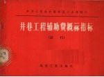 中华人民共和国煤炭工业部制订 — 井巷工程辅助费概算指标 试行