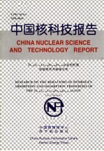 帅茂兵 — 中国核科技报告 TI1.08V1.21CR0.28FE0.40ZR0.03合金的贮氢性能研究与物相分析
