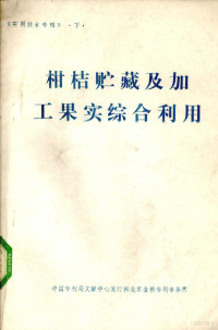 中国专利局文献中心发行科北京金桥专利事务所编 — 柑桔贮藏及加工果实综合利用